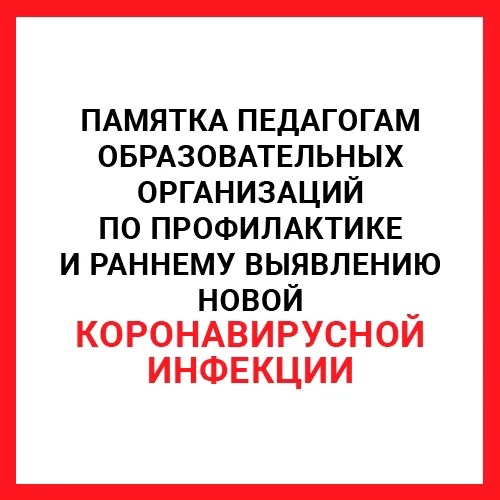 Памятка педагогам образовательных организаций по профилактике острой респираторной вирусной инфекции, в том числе новой коронавирусной инфекции.