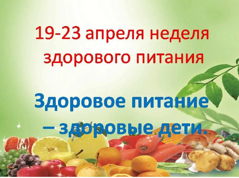 Здоровое питание в школе. Неделя здорового питания. Неделя здоровготпитания. Неделя здорового питания в школе. План здорового питания на неделю.