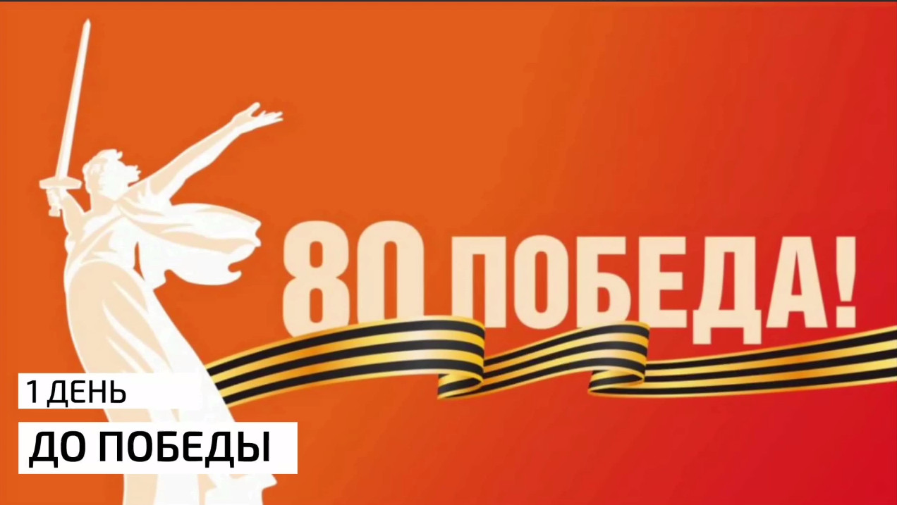 80 ЛЕТ ПОБЕДЫ В ВЕЛИКОЙ ОТЕЧЕСТВЕННОЙ ВОЙНЕ!.