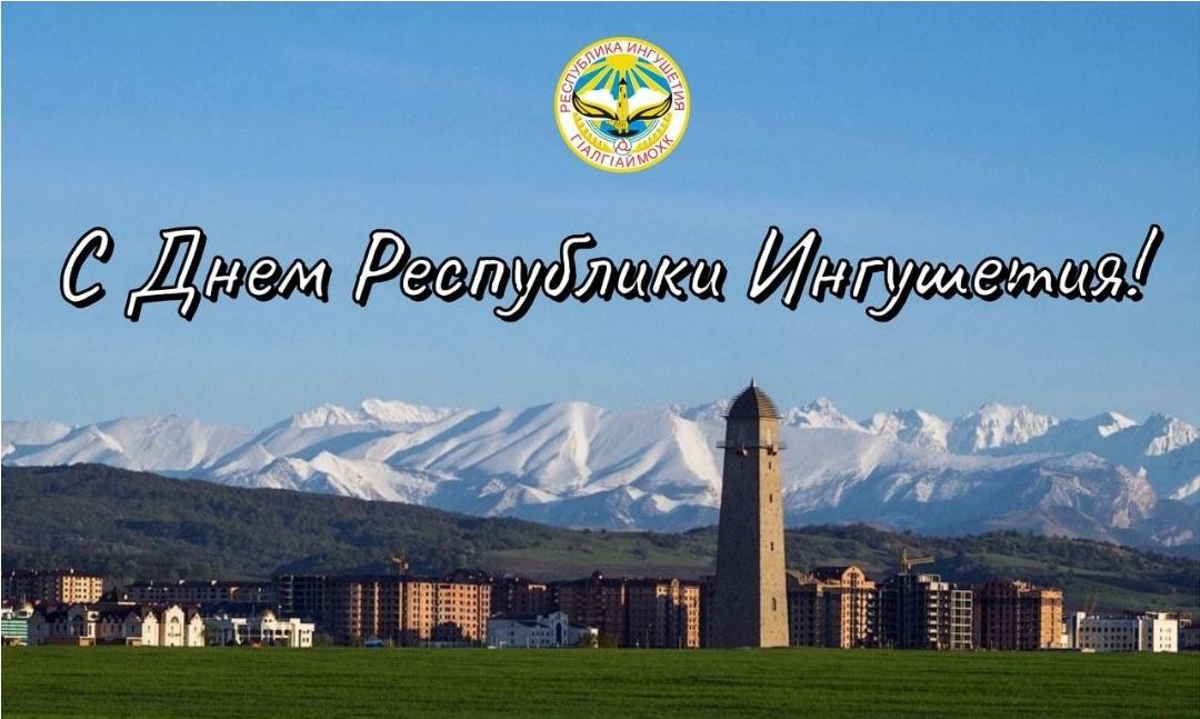 Тридцать два года назад 4 июня 1992 года был принят Закон «Об образовании Ингушской Республики в составе Российской Федерации»..