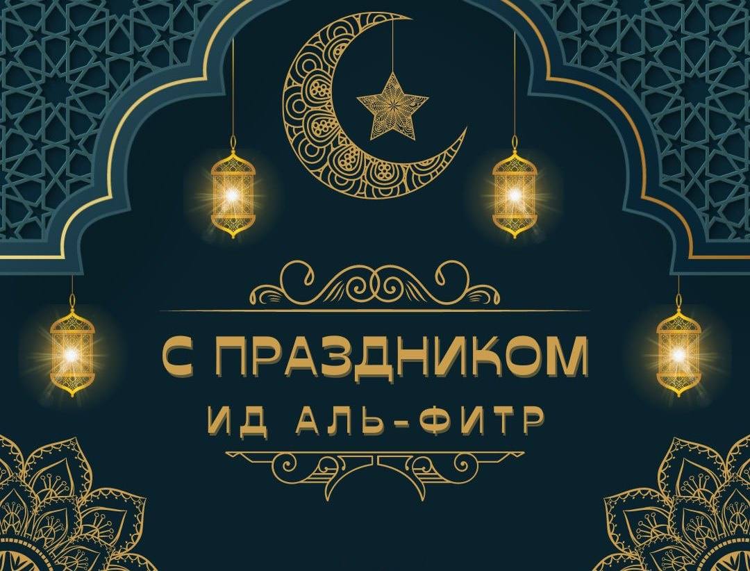 Сердечно поздравляю вас с праздником Ид аль-Фитр!.