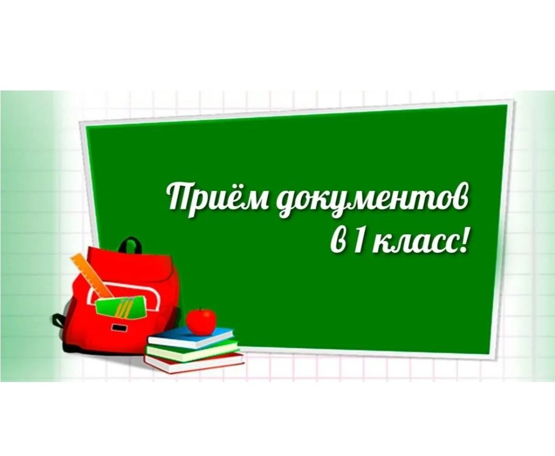 ?Приём детей в первый класс в 2025–2026 учебном году проходит в два этапа:.