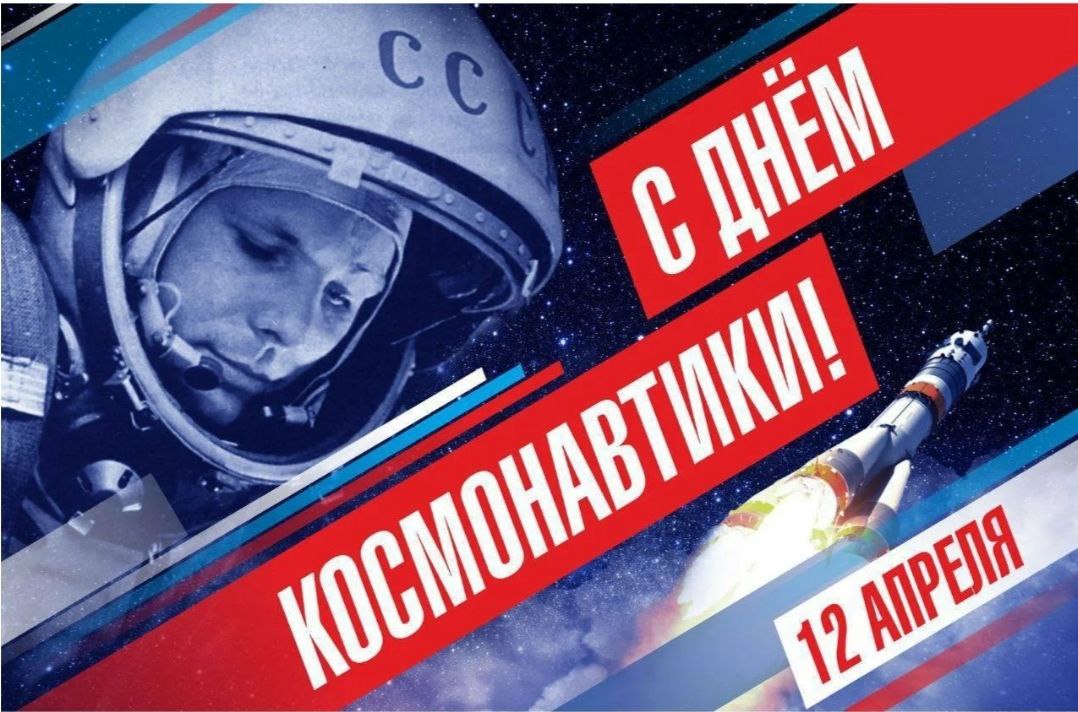 В этот знаменательный день мы вспоминаем первый полёт человека в космос. Пусть этот подвиг вдохновляет нас на собственные «космические» прорывы и достижения!.